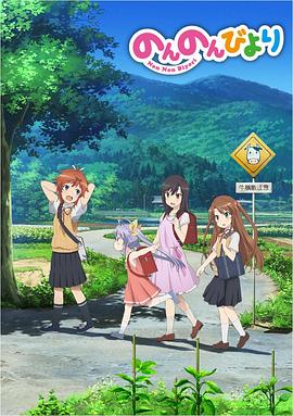 悠哉日常大王第一季第02集