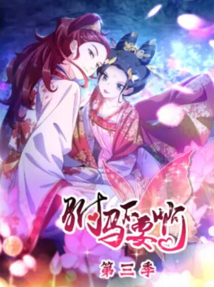 驸马不要啊 动态漫第三季第01集