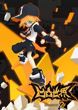 凹凸世界第二季第02集