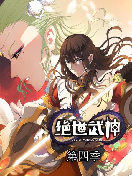 绝世武神第四季第25集
