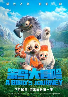 笨鸟大冒险(大结局)