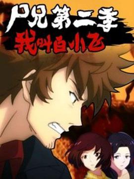 尸兄第二季第01集