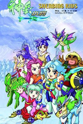 神兵小将1第02集