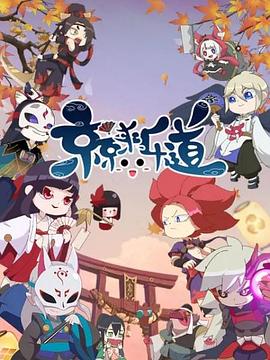 京京来乐道第二季第03集