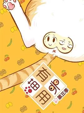 喵有卵用第三季第01集