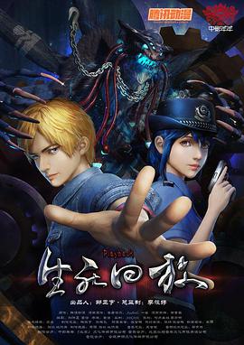 生死回放第07集