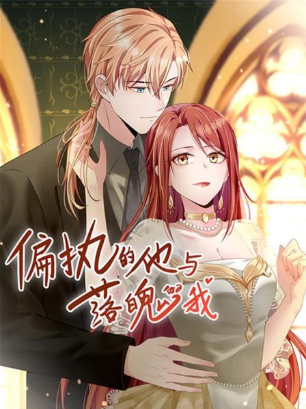 偏执的他与落魄的我第02集