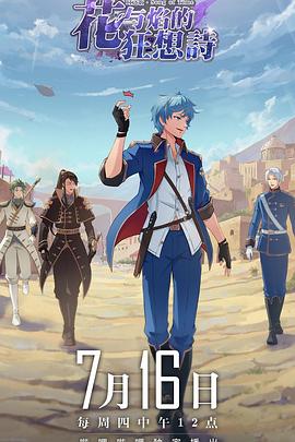 时之歌—花与焰的狂想诗第09集