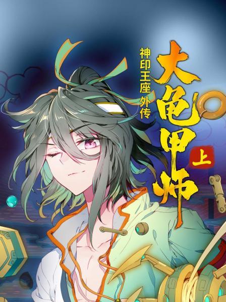 神印王座外传大龟甲师 上第01集