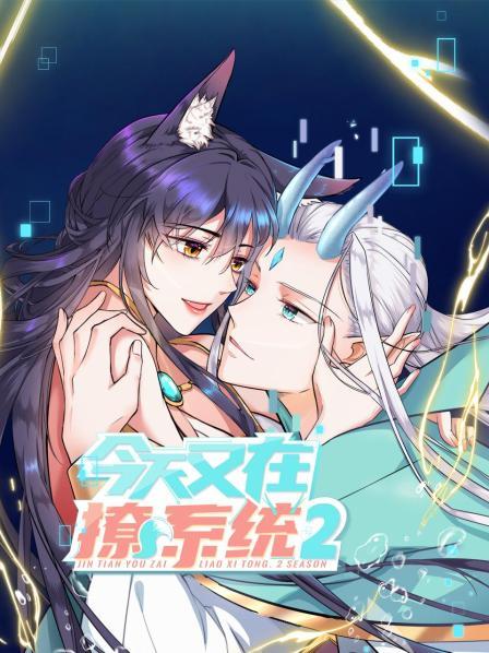 今天又在撩系统第二季第02集