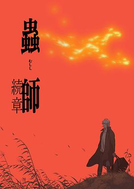 虫师第二季第04集