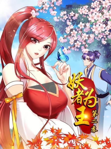 妖者为王第二季第07集