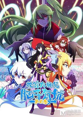 我家大师兄脑子有坑第二季第02集