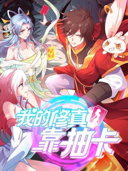 我的修真靠抽卡第02集
