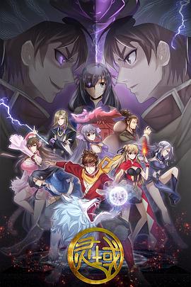 灵域第五季第11集