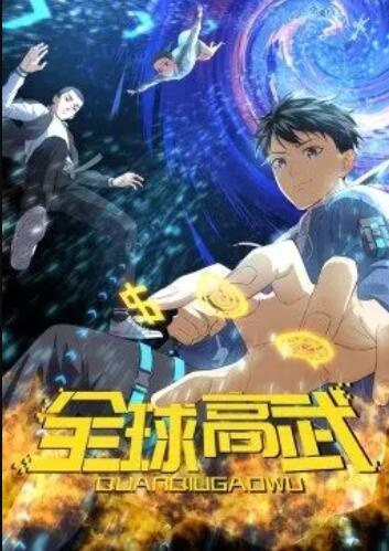 全球高武·动态漫第09集