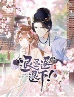 退退退退下！ 动态漫画第16集