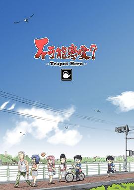 不可能恋爱？-Teapot Hero-第06集