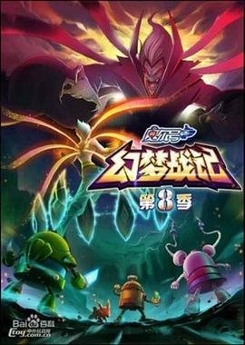 赛尔号第八季之幻梦战记第28集