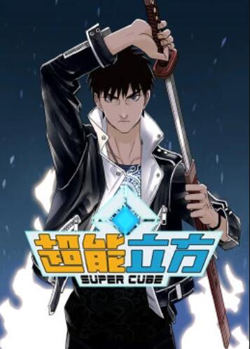 超能立方·动态漫第01集