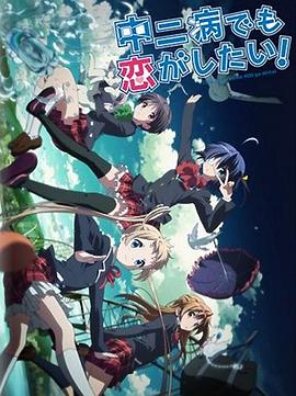 中二病也要谈恋爱！Lite第03集