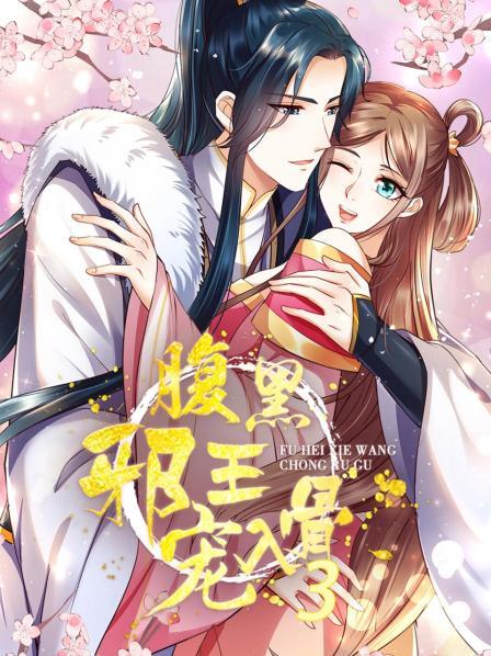 腹黑邪王宠入骨第三季第02集