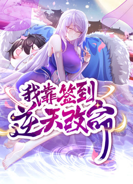 动态漫画·我靠签到逆天改命第01集