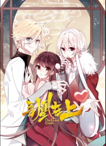 吾凰在上 动态漫画第14集