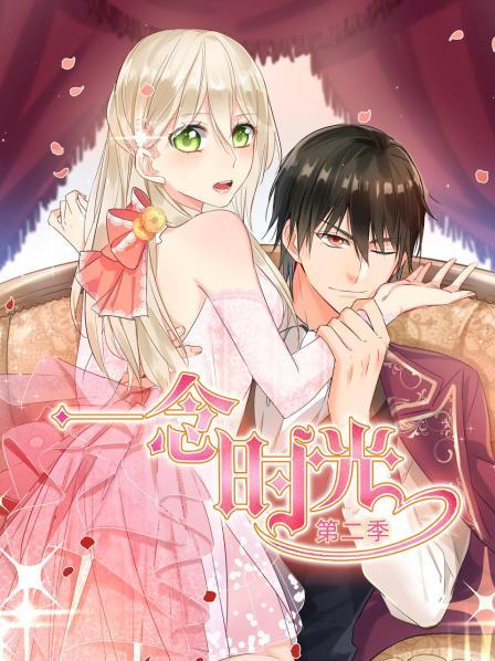 一念时光第二季第01集