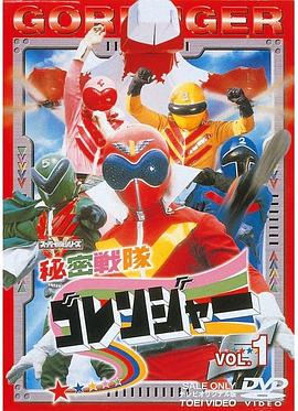 秘密战队五连者第65集