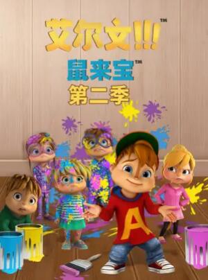 鼠来宝第二季第01集