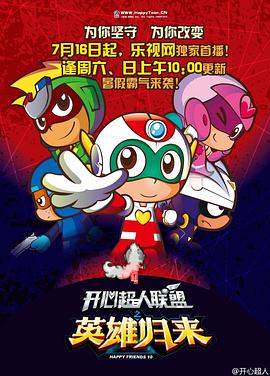 开心超人联盟之英雄归来第05集