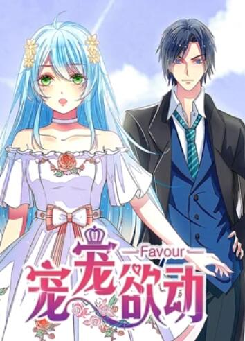 宠宠欲动 动态漫画第一季第02集