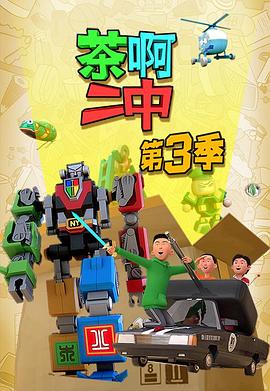 茶啊二中第三季第09集