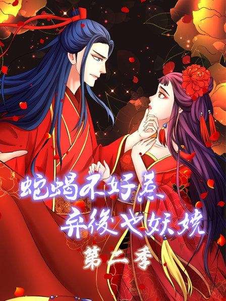 蛇蝎不好惹：弃后也妖娆第二季第08集