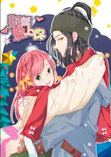 就爱上你·动态漫第02集