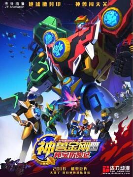 神兽金刚4邦宝历险记第04集