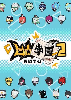 凹凸学园第二季第01集