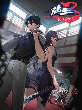 仙王的日常生活第三季第02集