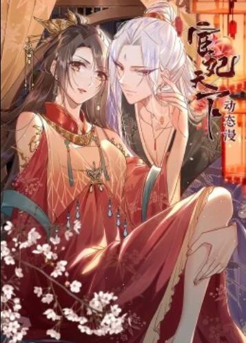 宦妃天下·动态漫第29集