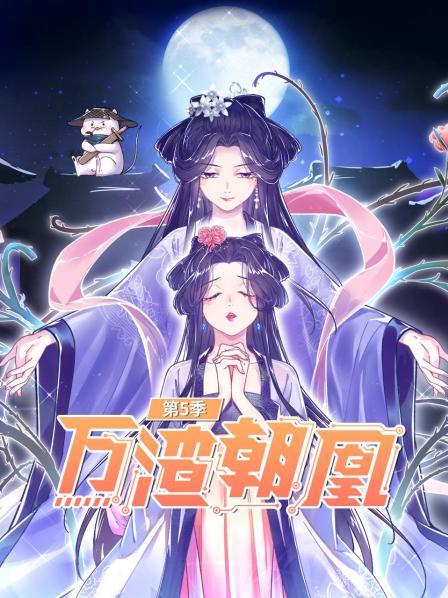 万渣朝凰第五季第01集