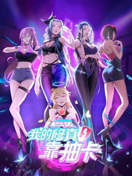 我的修真靠抽卡第二季第02集