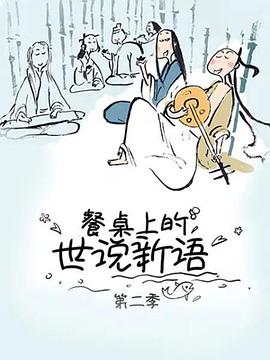 餐桌上的世说新语第二季第03集