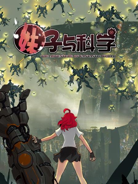 妹子与科学第09集