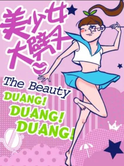 美少女大劈叉第二季第08集