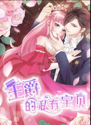 王爵的私有宝贝 动态漫画第02集