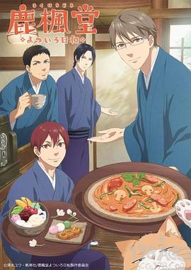 鹿枫堂四色日和第01集