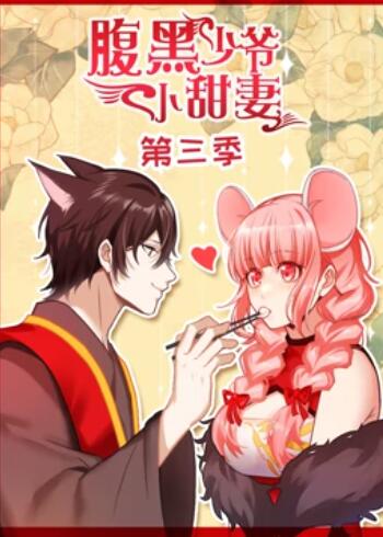 腹黑少爷小甜妻 动态漫画第三季第02集