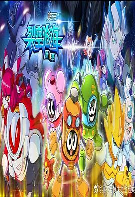 赛尔号第十一季之裂空沧海第02集