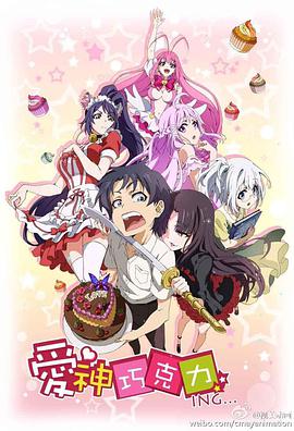 爱神巧克力第05集